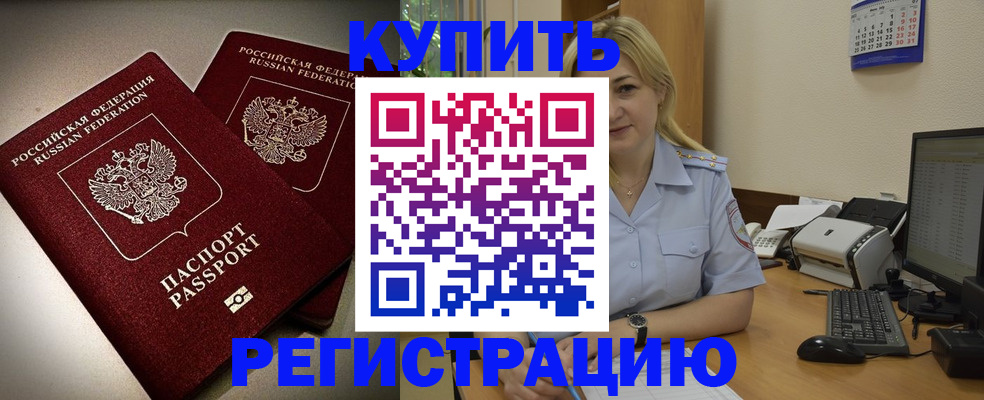 временная регистрация купить в Амурской области